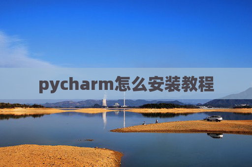 pycharm怎么安装教程