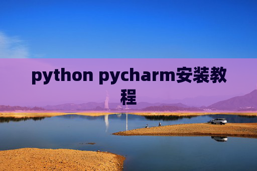 python pycharm安装教程